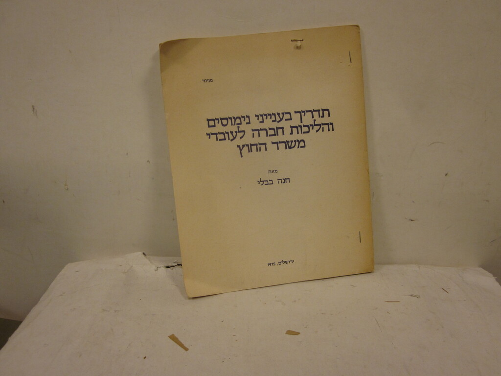 תדריך בענייני נימוסים והליכות חברה לעובדי משרד החוץ בבלי חנה