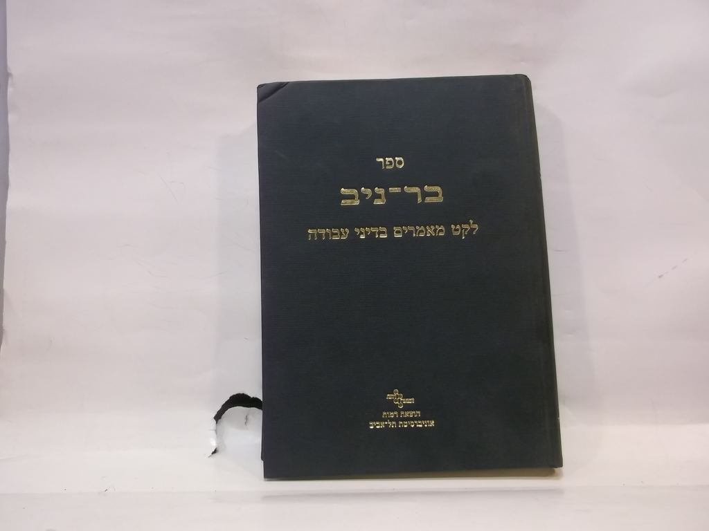 ספר בר-ניב: לקט מאמרים בדיני עבודה - לזכרו של השופט צבי בר-ניב ז