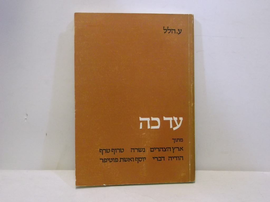 עד כה [מתוך ארץ הצהרים ; נשרה ; טרוף טרף ; הודיה ; דברי ; יוסף ואשת ...