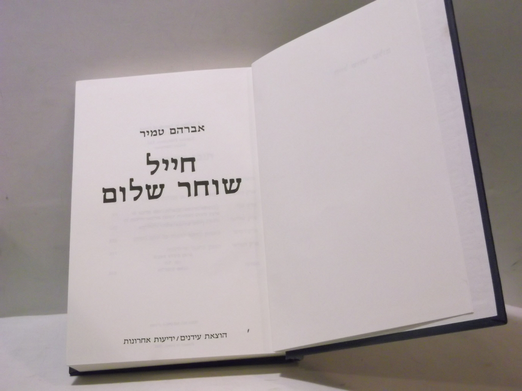 חייל שוחר שלום / טמיר, אברהם - הגלריה לספרות - ספרים משומשים, נדירים ...