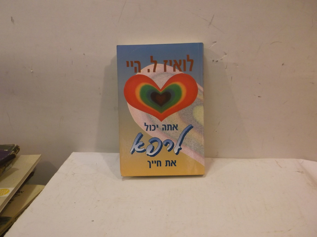 אתה יכול לרפא את חייך / היי, לואיז ל. - הגלריה לספרות - ספרים משומשים ...
