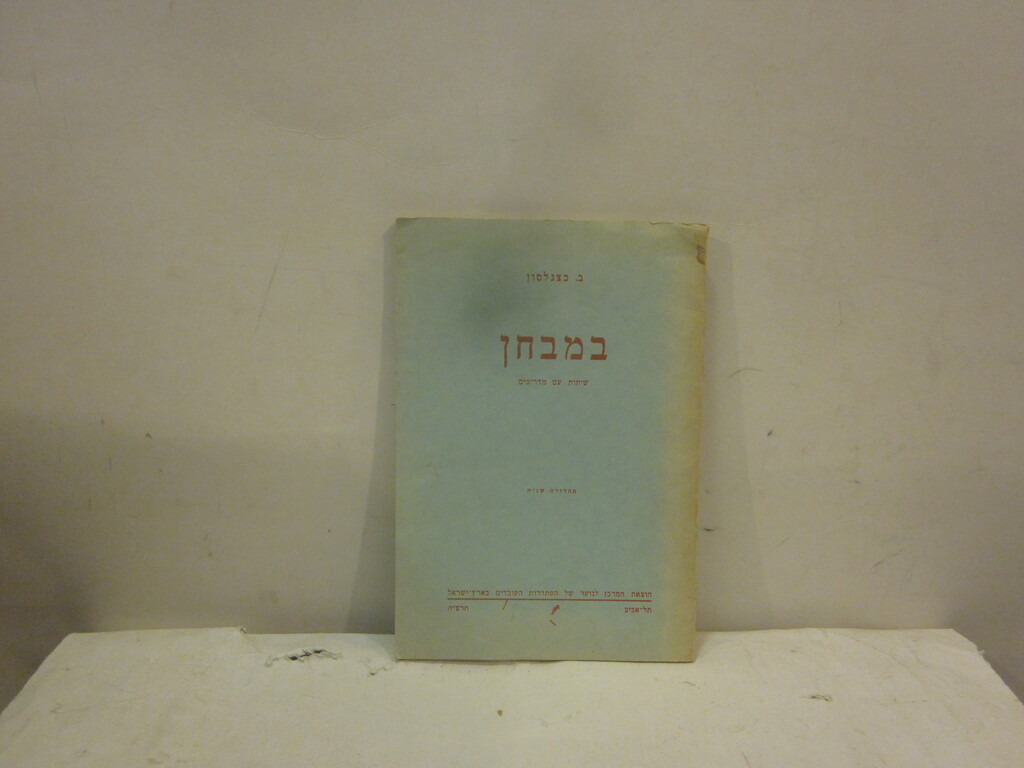 במבחן שיחות עם מדריכים כצנלסון ברל The Book Gallery