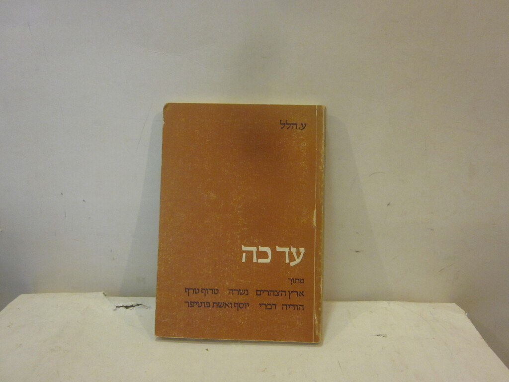 עד כה / הלל, ע. [הלל עומר] - הגלריה לספרות - ספרים משומשים, נדירים ועתיקים