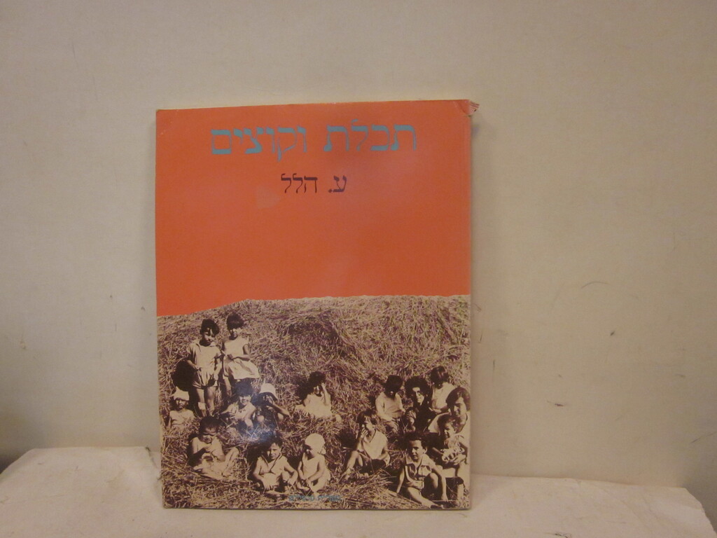 תכלת וקוצים / עומר, הלל [ע. הלל] - הגלריה לספרות - ספרים משומשים ...