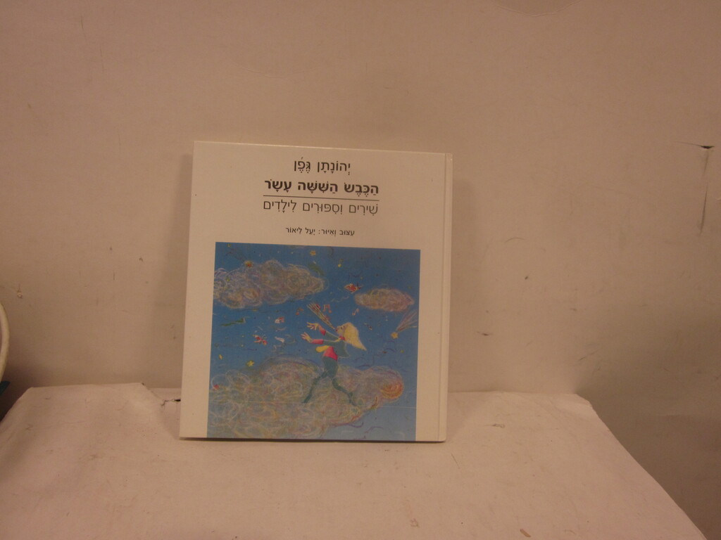 הכבש הששה עשר: שירים וספורים לילדים / גפן, יהונתן / ליאור, יעל [עצוב ...