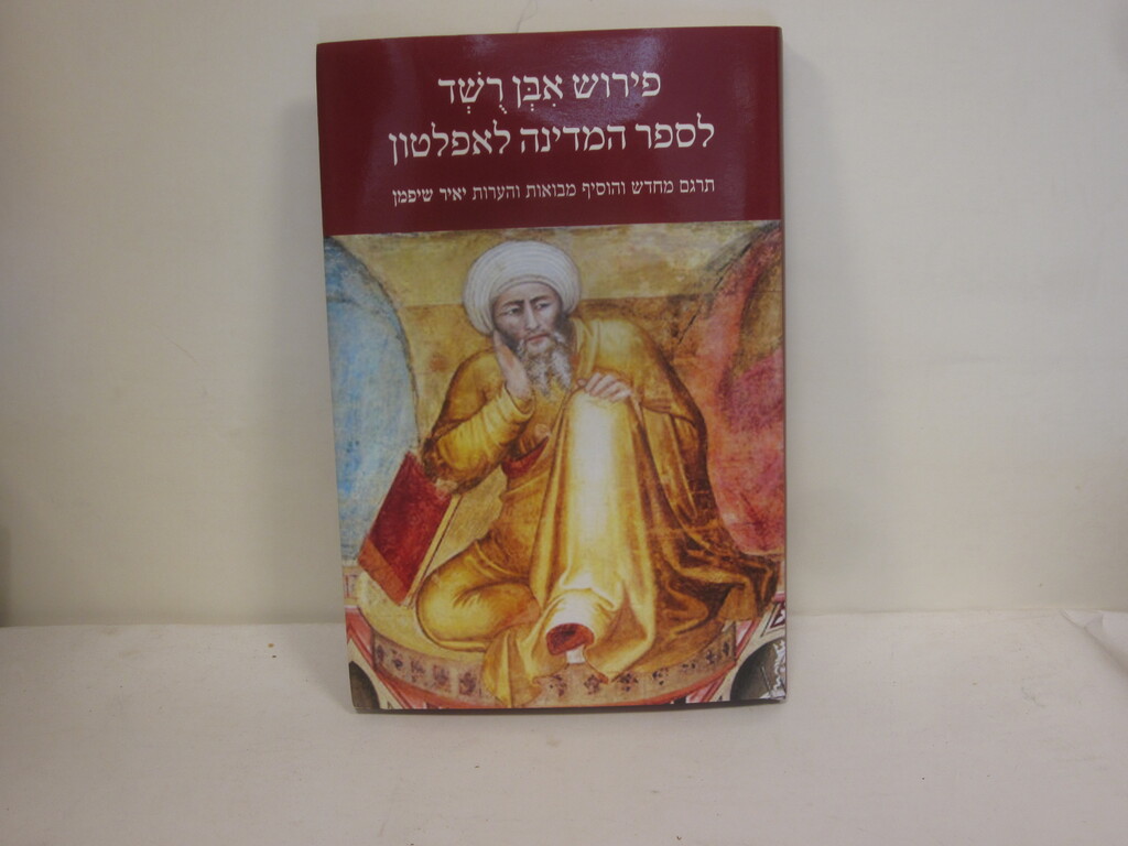 פירוש אבן רשד לספר המדינה לאפלטון / שיפמן, יאיר / פרופ` הרוי, זאב[עורך ...