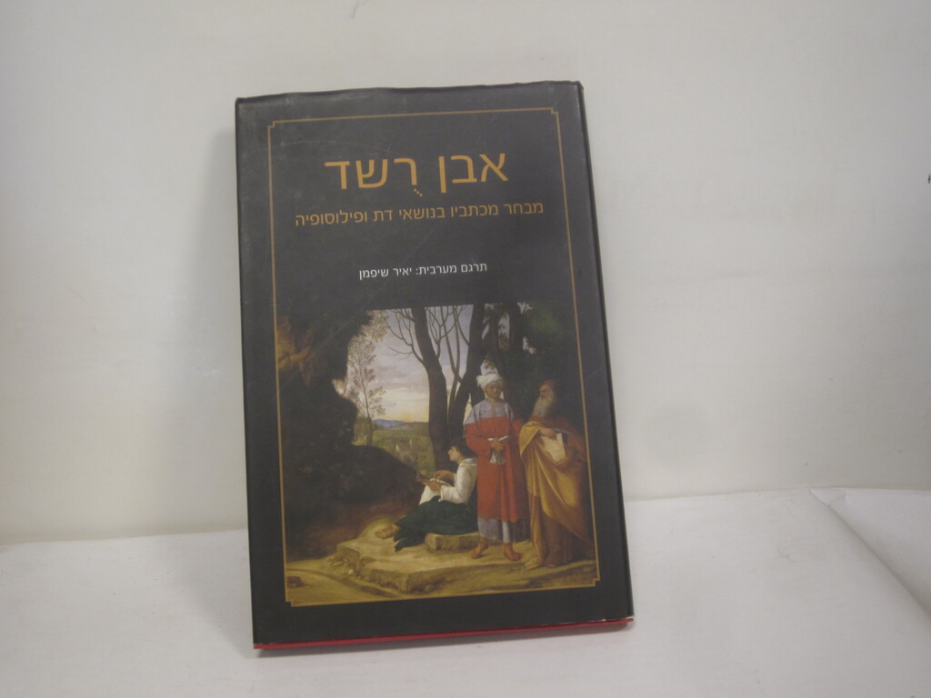 אבן רשד [רושד]: מבחר מכתביו בנושאי דת ופילוסופיה / אבן רשד / שיפמן ...