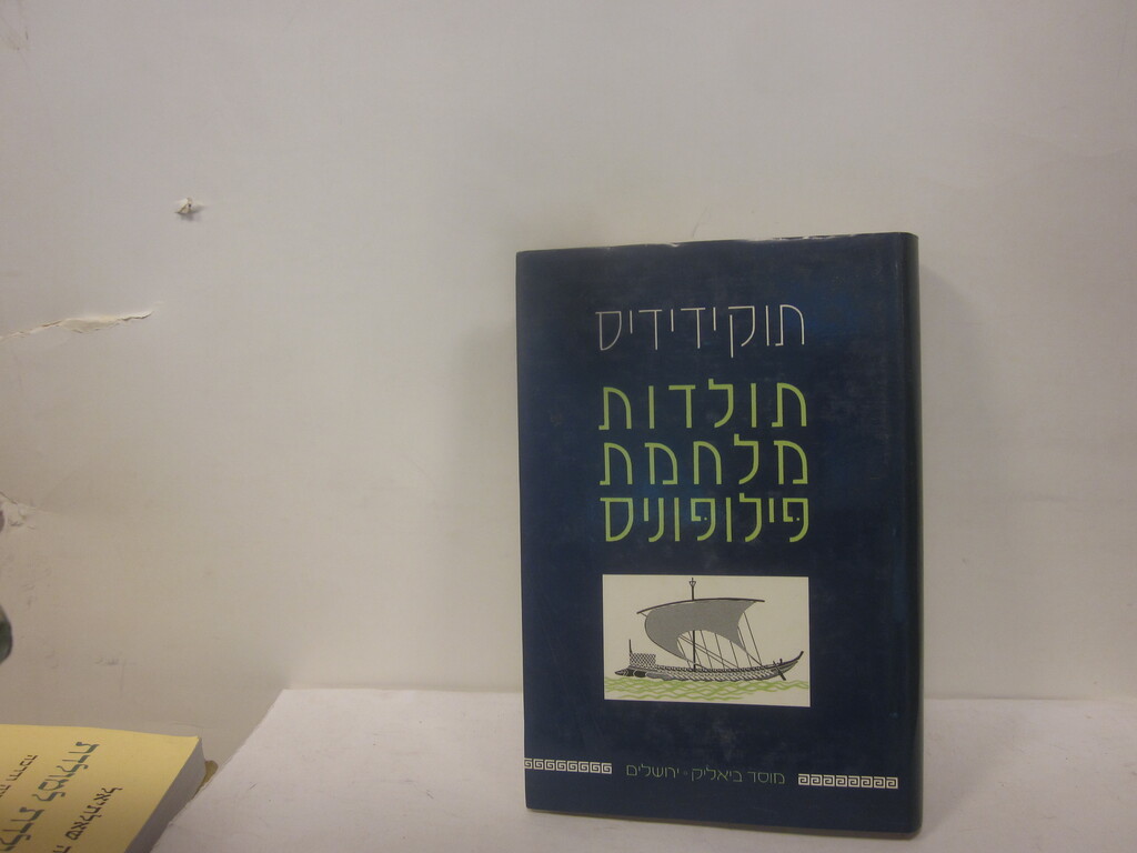 תוקידידיס: תולדות מלחמת פילופוניס. / תוקידידיס / הלוי, א.א. [תר` והערות ...