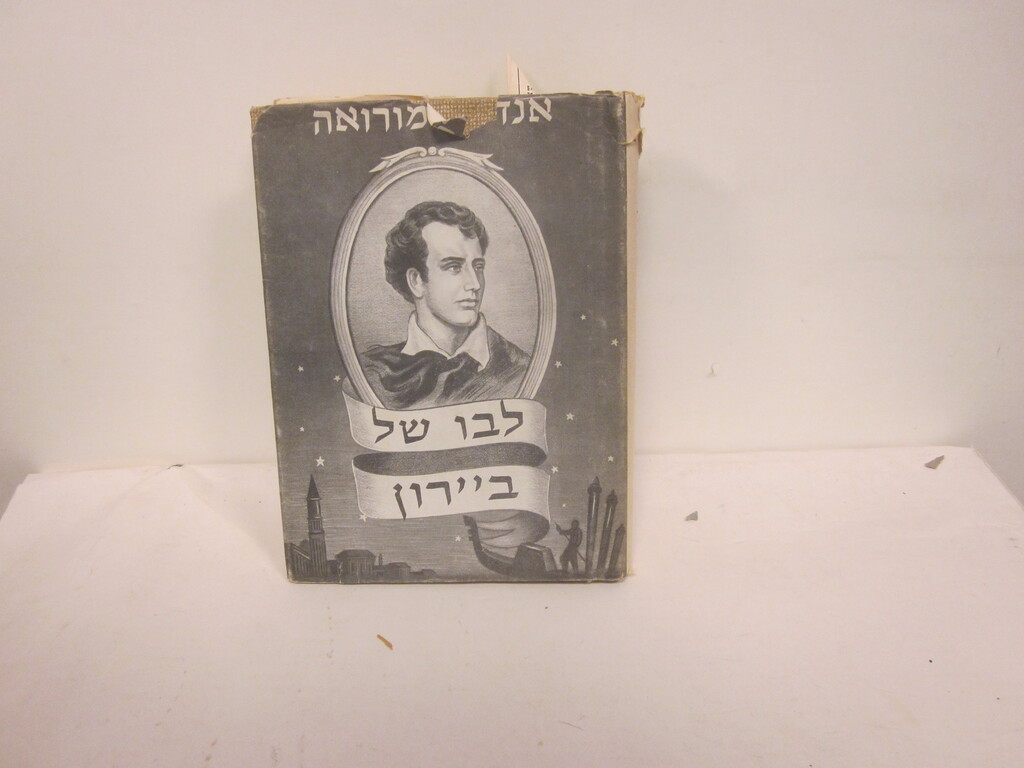 לבו של ביירון / מורואה, אנדרה / הירשברג, יצחק [תרגום] - הגלריה לספרות ...