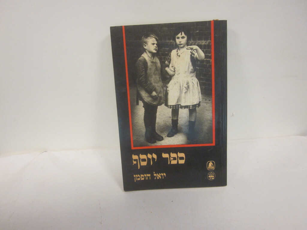 ספר יוסף / הופמן, יואל - הגלריה לספרות - ספרים משומשים, נדירים ועתיקים